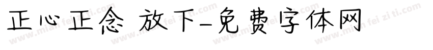 正心正念 放下字体转换